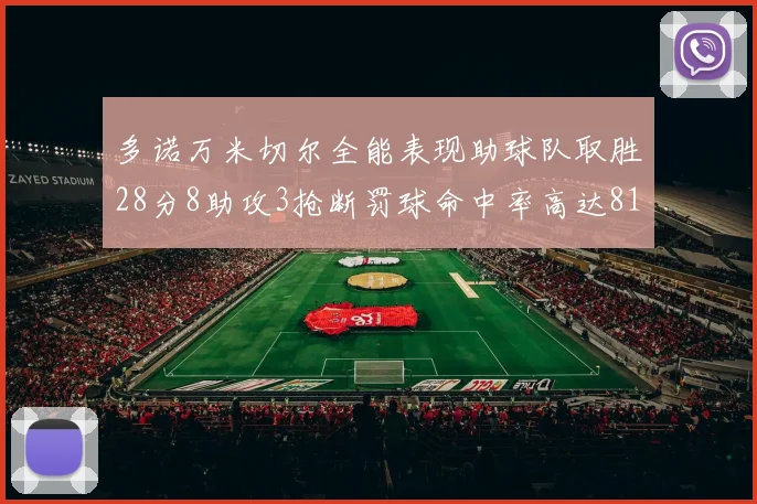 多诺万米切尔全能表现助球队取胜28分8助攻3抢断罚球命中率高达81