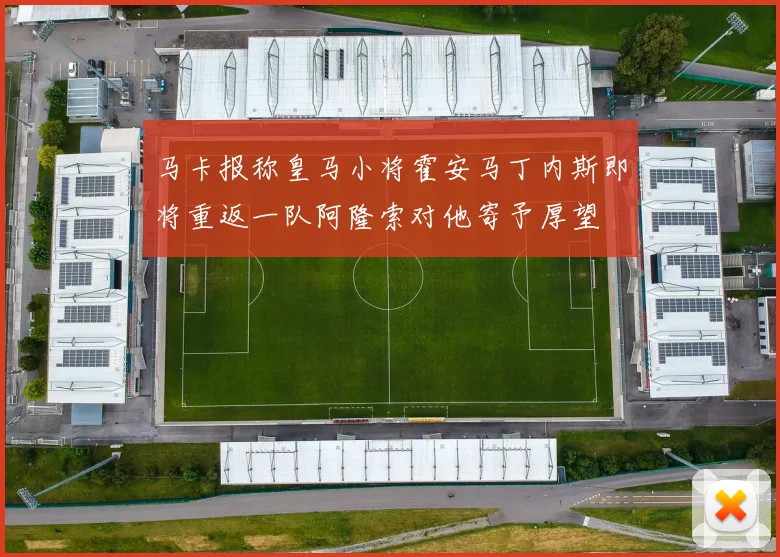 马卡报称皇马小将霍安马丁内斯即将重返一队阿隆索对他寄予厚望