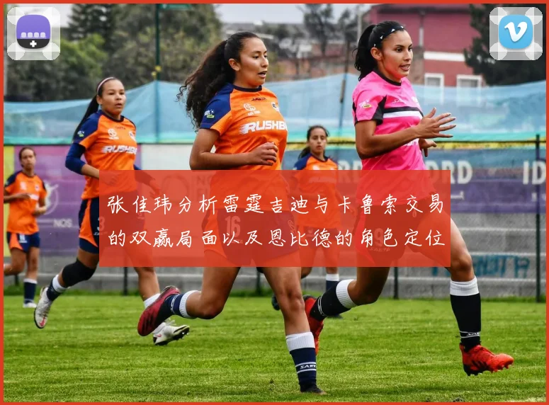 张佳玮分析雷霆吉迪与卡鲁索交易的双赢局面以及恩比德的角色定位