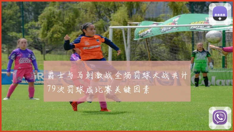 爵士与马刺激战全场罚球大战共计79次罚球成比赛关键因素