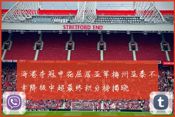海港夺冠申花屈居亚军梅州亚泰不幸降级中超最终积分榜揭晓