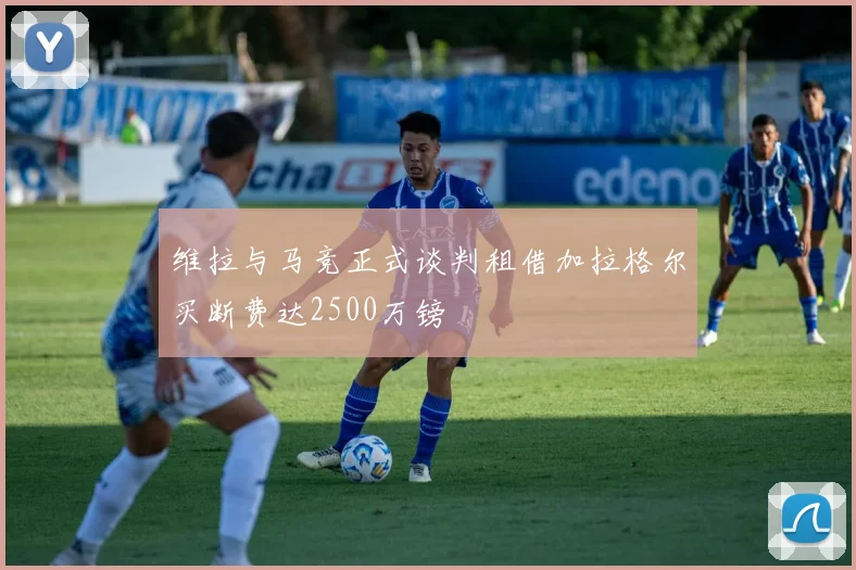 维拉与马竞正式谈判租借加拉格尔买断费达2500万镑