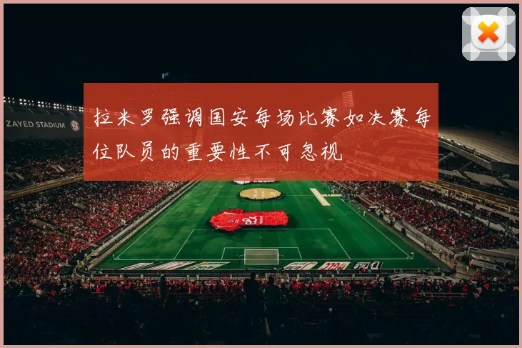 拉米罗强调国安每场比赛如决赛每位队员的重要性不可忽视