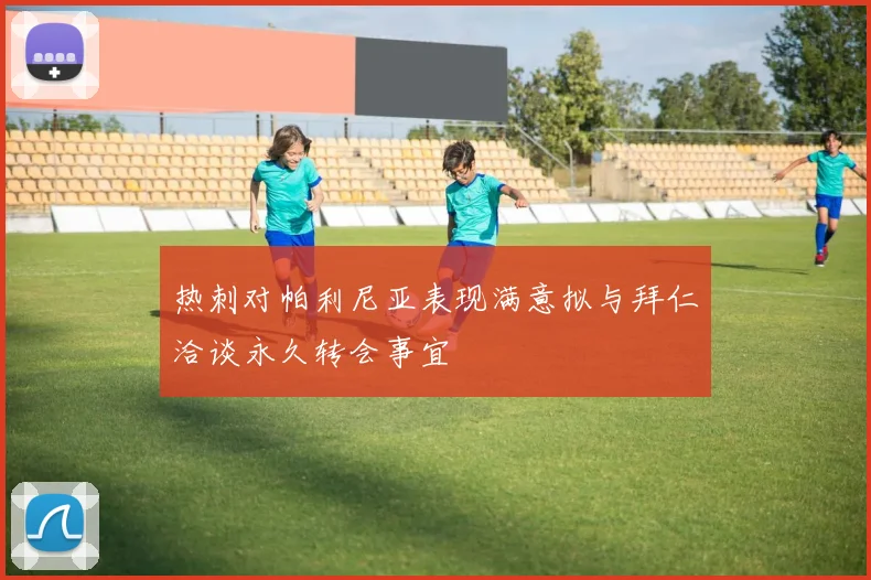 热刺对帕利尼亚表现满意拟与拜仁洽谈永久转会事宜