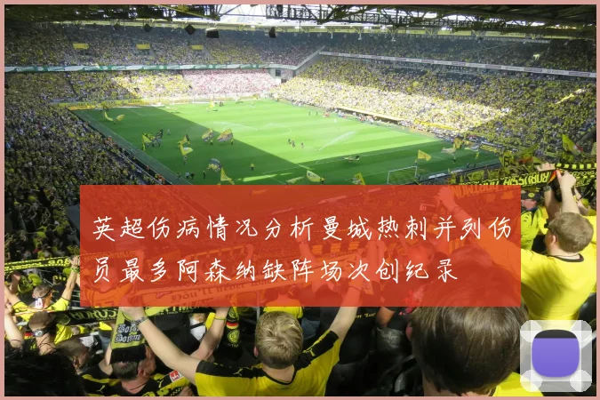 英超伤病情况分析曼城热刺并列伤员最多阿森纳缺阵场次创纪录