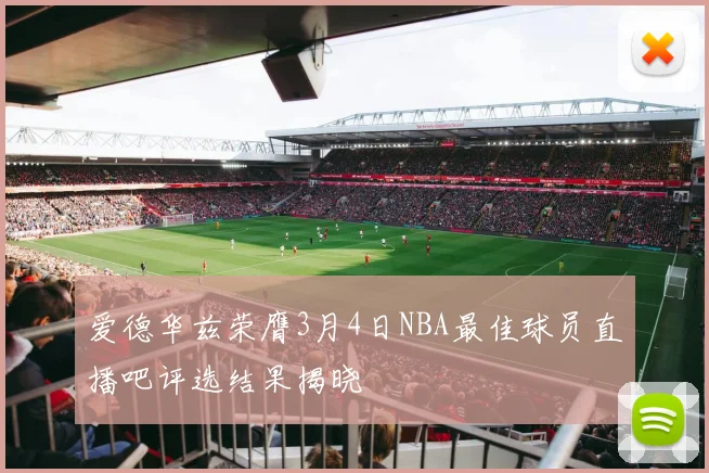 爱德华兹荣膺3月4日NBA最佳球员直播吧评选结果揭晓
