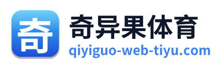 奇异果体育